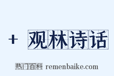 +观林诗话是什么意思的图片